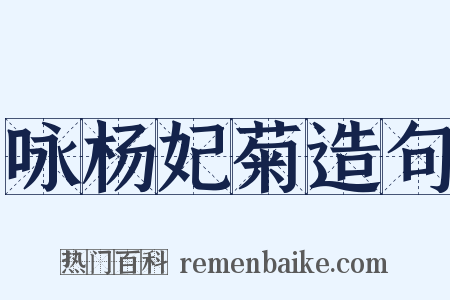 咏杨妃菊造句是什么意思的图片